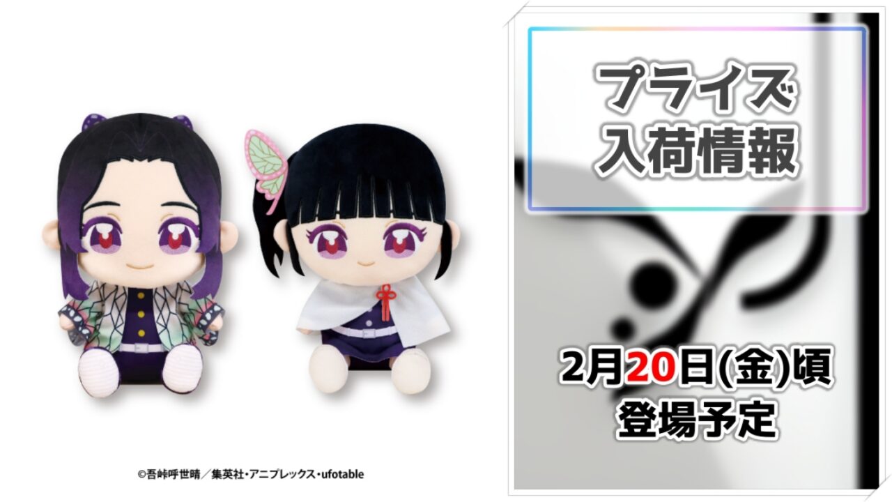 【鬼滅の刃】炭治郎たちが可愛いぬいぐるみやチャームに！フクヤの新作プライズがオンクレに続々登場！